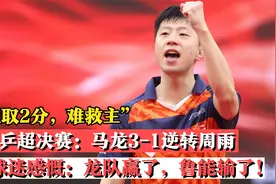 马龙力挽狂澜逆转周雨 独取两分鲁能还是不敌魏桥 龙队：我尽力了视频封面
