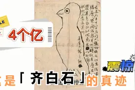 你觉得是齐白石画的吗？这么一只怪鸟，竟然价值4个亿！视频封面