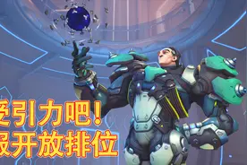 【守望先锋】感受引力吧！西格玛美服开放排位视频封面