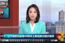 辽宁省卫健委：新增40例本土新冠肺炎确诊病例|今日环球视频封面