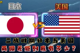二战时期日本vs美国，两国差距究竟有多少？视频封面