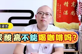 尿酸高的人不能喝咖啡？破解降尿酸3大谣言，科学认知痛风