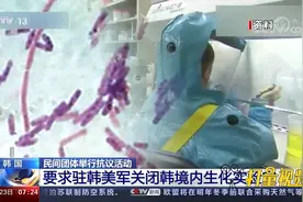 韩国民间团体举行抗议活动，要求驻韩美军关闭韩境内生化实验室视频封面