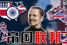 收回北美殖民地 建立帝国联邦 大英帝国 01《钢铁雄心4》