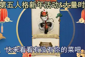 第五人格新年活动大曝光！一大波绝美时装即将到来！视频封面