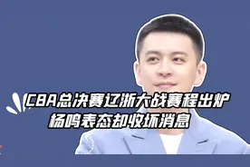 CBA总决赛辽浙大战赛程出炉！杨鸣表态收坏消息，郭艾伦伤病好转视频封面
