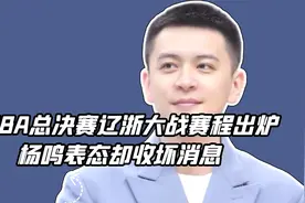 CBA总决赛辽浙大战赛程出炉！杨鸣表态收坏消息，郭艾伦伤病好转视频封面