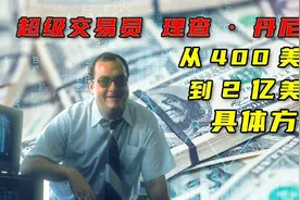 超级交易员理查·丹尼斯：用400美元赚2亿美元的具体方法视频封面