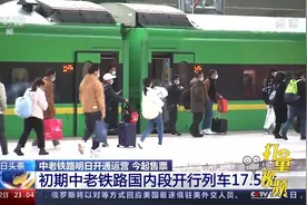 中老铁路3日开通运营！初期中老铁路国内段开行列车17.5对|24小时视频封面