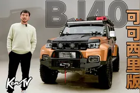 国产硬派越野天花板？来看最强官改BJ40 | KenTV视频封面