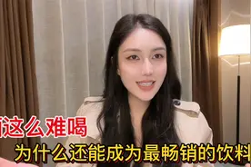 酒这么难喝为什么还能成为最畅销的饮料？视频封面