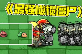 植物大战僵尸：这就是最强橄榄僵尸吗！二爷没狂暴就直接倒下了？视频封面