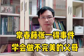常春藤张一得自杀：学会当不完美的父母，接受不完美的孩子视频封面