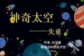 云端科学课——失重视频封面