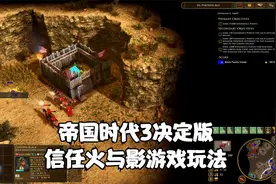 帝国时代3决定版-信任火与影游戏玩法视频封面
