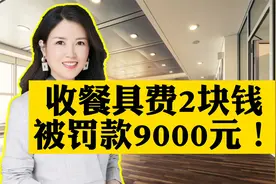 收餐具费2块钱，被罚款9000元！视频封面