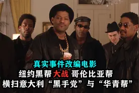 纽约黑帮战哥伦比亚帮，横扫意大利黑手党与华青帮，真实改编电影