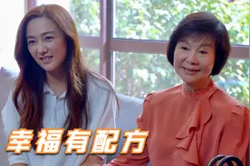 幸福有配方：儿媳经历遗产之争，终于认清家人，要把婆婆接回来住视频封面