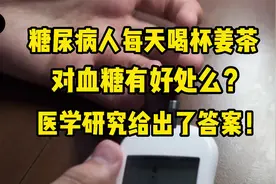 糖尿病人每天喝杯姜茶，对血糖有没有好处？医学研究给出了答案视频封面