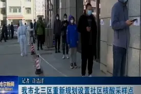 [齐齐哈尔新闻]我市北三区重新规划设置社区核酸采样点视频封面