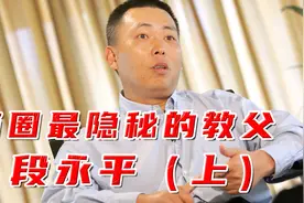 抄底腾讯 ？商圈最隐秘教父：段永平（上）视频封面