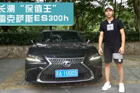 用时间去感受！长测“保值王”雷克萨斯ES300h，果断放弃宝马5？视频封面