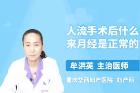 人流手术后什么时候来月经是正常的？看就知道视频封面