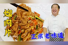 肉片怎样炒又滑又嫩？诀窍全在这里，教你老式熘肉片，拌饭更解馋视频封面