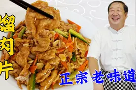 肉片怎样炒又滑又嫩？诀窍全在这里，教你老式熘肉片，拌饭更解馋视频封面