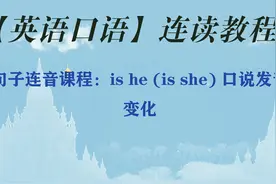 句子连音课程：is he (is she) 口说发音变化