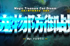 【香菜】魔兽rpg《宠物防御战》全神局战术吃鸡！视频封面