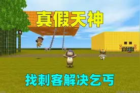 迷你世界：我是假天神！找刺客解决乞丐，乞丐恢复记忆变回天神视频封面