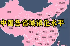 中国各省城镇化率，西南垫底视频封面
