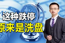 股票突然跌停怎么办？原来出现这种跌停是主力洗盘，后面还会拉升视频封面