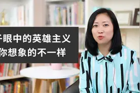 孩子眼中的英雄主义，和你想象的不一样视频封面