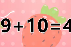 巧妙的数学游戏9+10=4，考验你的脑袋瓜，敢来过招吗？视频封面