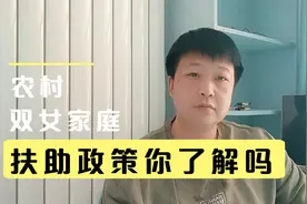 一年可领取960元扶助资金！农村户口的你知道这个国家政策吗？视频封面