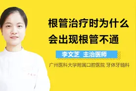 根管治疗时为什么会出现根管不通？视频封面