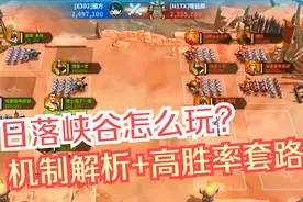 《万国觉醒》日落峡谷怎么玩？日落峡谷高胜率套路推荐视频封面