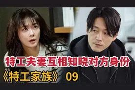 特工夫妻互相知晓对方身份，疑似互为敌对组织！《特工家族》9视频封面
