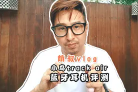 北京大叔送爱人520礼物，小鸟trackair蓝牙耳机，哪个颜色好看？视频封面