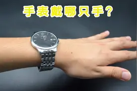 手表戴左手还是右手，区别是什么？好多人戴错了，抓紧换过来吧视频封面