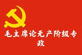 中国共产党是在同“左”、右倾机会主义斗争中发展壮大起来的视频封面