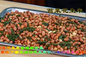 苔菜花生米最佳下酒菜，油炸花生米普通家常菜做一次吃很久的美味视频封面
