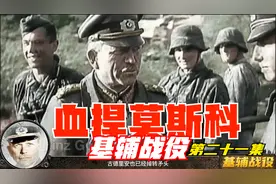 我再次向您保证，我们一定会完成您的任务，誓死保卫基辅视频封面