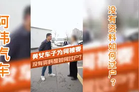 车子资料都没为何能过户？究竟是怎么一回事？视频封面