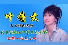 天后叶倩文：错恋费翔，转身嫁给大14岁的林子祥，为何一生无儿女视频封面