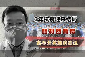 3年抗疫迎来结局，在这场胜利的背后，致敬“英雄城市”武汉视频封面