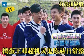 捣蛋王邓超加机灵鬼陈赫有多搞笑，整蛊跑男团众人，承包全部笑点视频封面