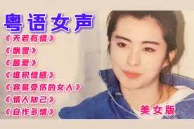 柔情好听的【粤语女声】情歌精选，陈慧娴、周慧敏、邝美云等视频封面